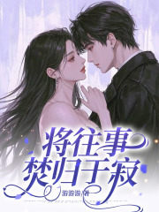 将往事焚归于寂