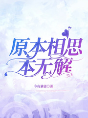 原本相思本无解