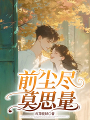 前尘尽，莫思量