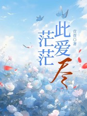 茫茫此爱尽