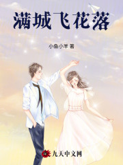 满城飞花落