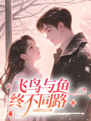 飞鸟与鱼终不同路
