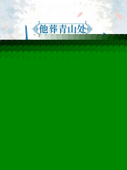 他葬青山处，我覆雪满头