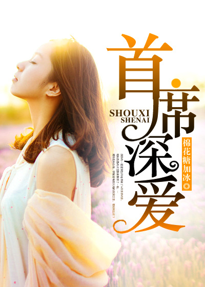 首席深爱