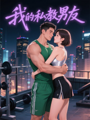我的私教男友