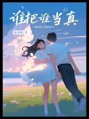 谁把谁当真