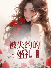 被失约的婚礼