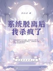 系统脱离后，我杀疯了