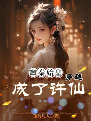 当秦始皇穿越成了许仙