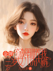 金牌保姆驯养我三岁女儿洗内裤