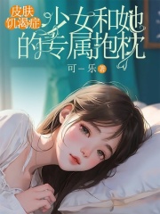 少女和她的专属抱枕