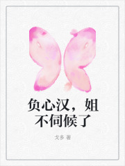 负心汉,姐不伺候了