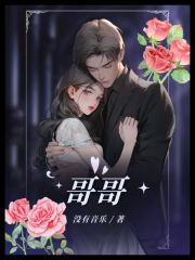 哥哥