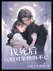 我死后攻略对象懊悔不已