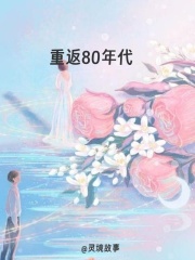 重返80年代