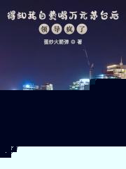 得知我自费喝万元茅台后领导疯了