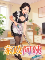 家政阿姨
