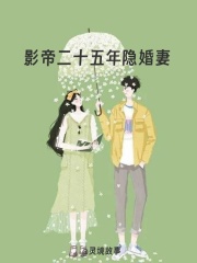 影帝二十五年隐婚妻