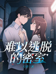 难以逃脱的密室