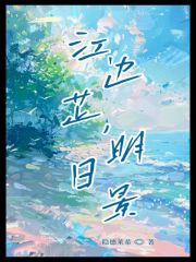 江边芷，明日景