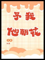 予我他朝花