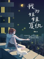 我为姐姐复仇
