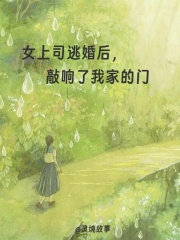 女上司逃婚后，敲响了我家的门