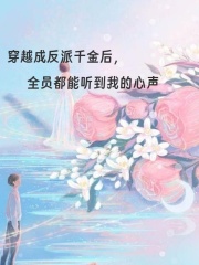 穿越成反派千金后，全员都能听到我的心声