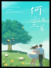 何以三年