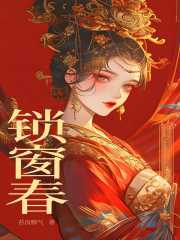 锁窗春