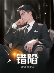 错陷之爱,影帝弃我而去