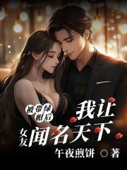 被背叛后我让女友闻名天下