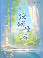 晚晚情深