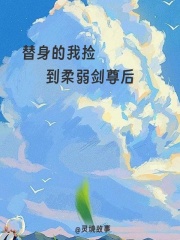 替身的我捡到柔弱剑尊后