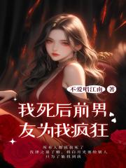 我死后前男友为我疯狂