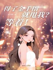 得了金手指就甩我?等着!