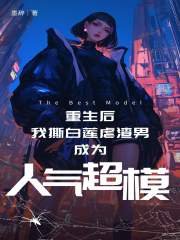 重生后我撕白莲虐渣男成为人气超模