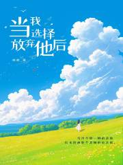 当我选择放弃他后