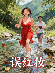 误红妆