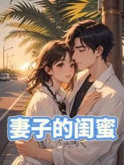 闺蜜陷阱