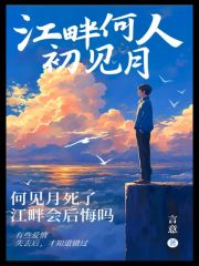 江畔何人初见月