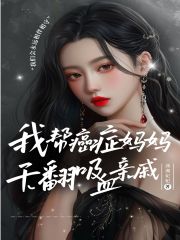 我帮癌症妈妈闹离婚,干翻吸血亲戚