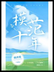模范十年