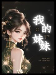 我的妹妹