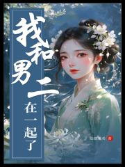 我和男二在一起了