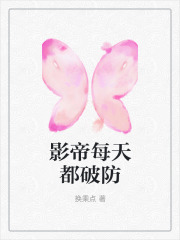 影帝每天都破防