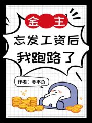 金主忘发工资后我跑路了
