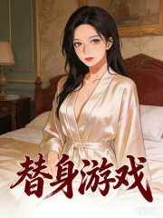 替身游戏