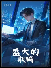 盛大的欺骗