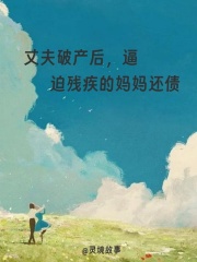 丈夫破产后，逼迫残疾的妈妈还债